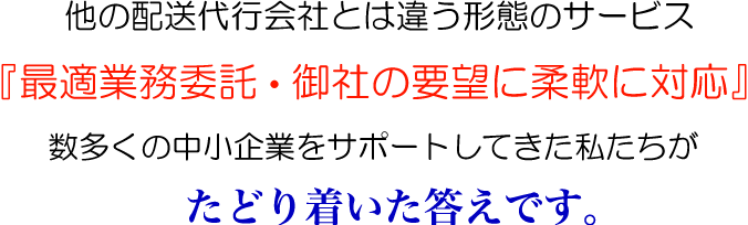 他の配送代行会社とは違う形態のサービス。おまかせアウトソーシングがベスト。